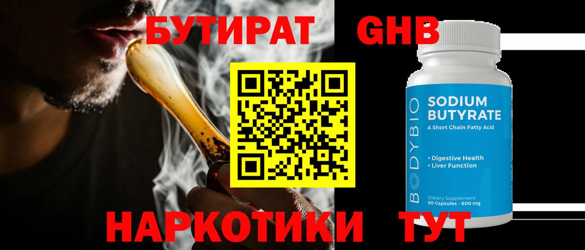 Бутират 1.4BDO  Вход с VPN  Мурманск 